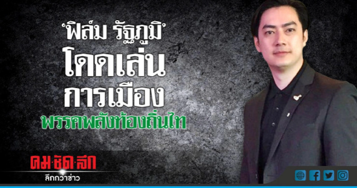 เปิดตัว "ฟิล์ม รัฐภูมิ" ลงสู้เลือกตั้ง เปิดตัว "ฟิล์ม รัฐภูมิ" ลงสู้เลือกตั้ง