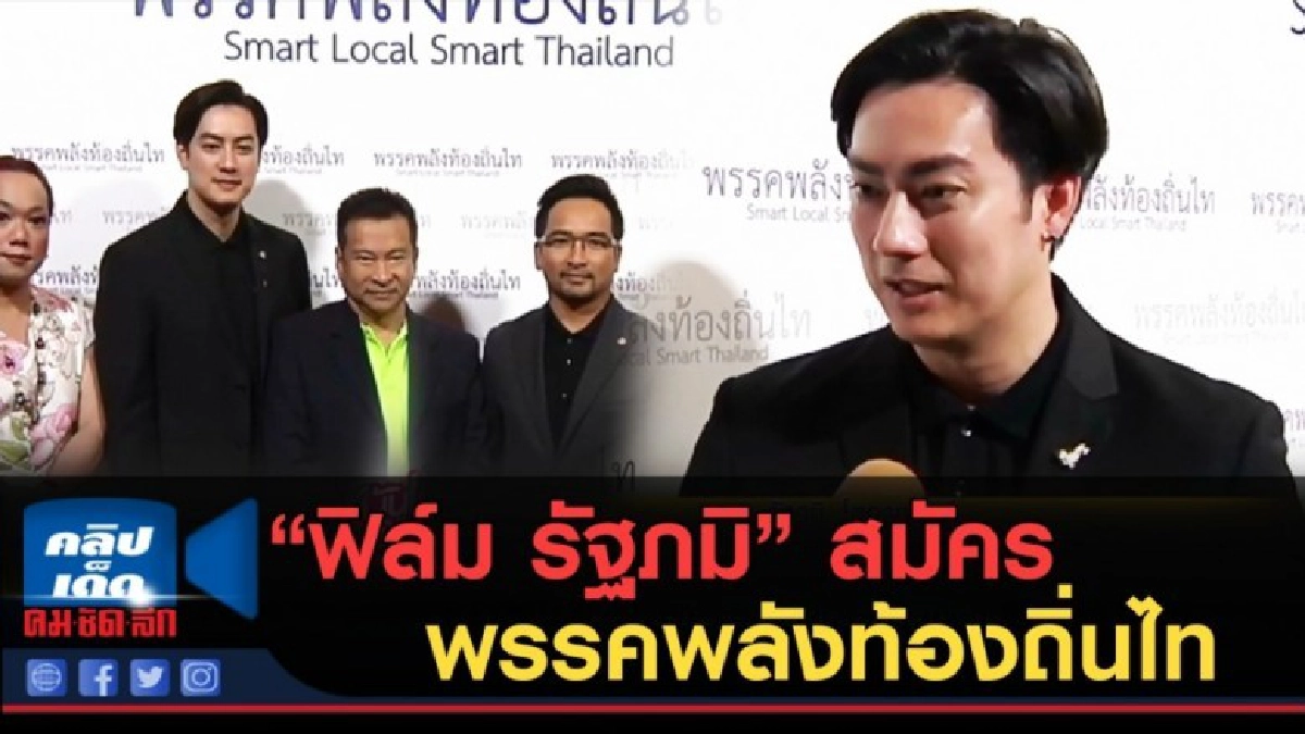 (คลิปข่าว) "ฟิล์ม รัฐภูมิ" สมัครเป็นสมาชิกพรรคพลังท้องถิ่นไท (คลิปข่าว) "ฟิล์ม รัฐภูมิ" สมัครเป็นสมาชิกพรรคพลังท้องถิ่นไท