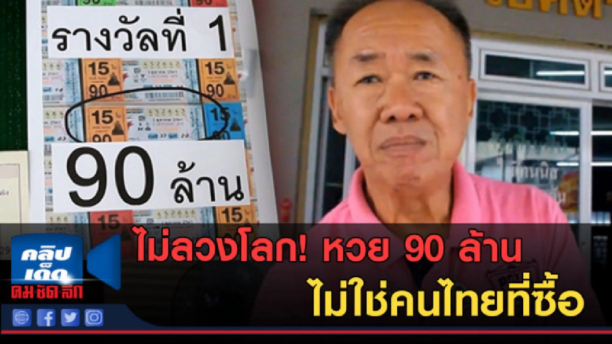 (คลิปข่าว) ไม่ลวงโลก!หวย 90 ล้าน มีคนนั่งรถหรูมาซื้อหลายชุด (คลิปข่าว) ไม่ลวงโลก!หวย 90 ล้าน มีคนนั่งรถหรูมาซื้อหลายชุด
