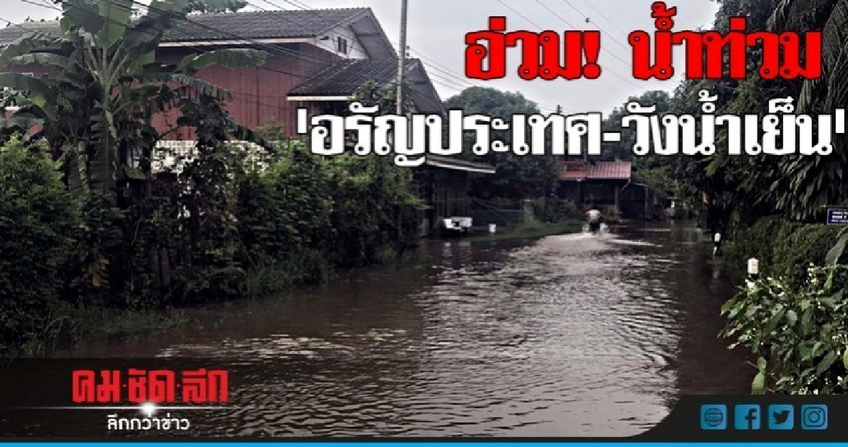 สระแก้วอ่วม! น้ำท่วม 2 อำเภอ สระแก้วอ่วม! น้ำท่วม 2 อำเภอ