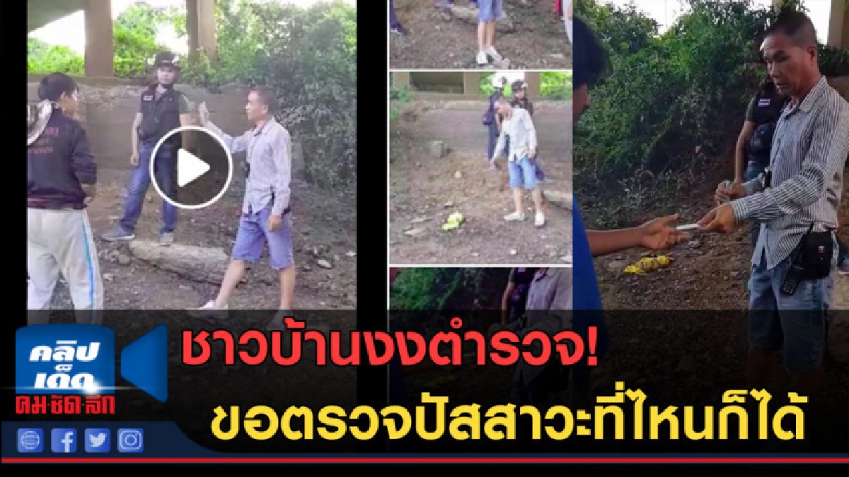 (คลิปข่าว) ชาวบ้านงง ! ตำรวจขอตรวจปัสสาวะที่ไหนก็ได้ (คลิปข่าว) ชาวบ้านงง ! ตำรวจขอตรวจปัสสาวะที่ไหนก็ได้