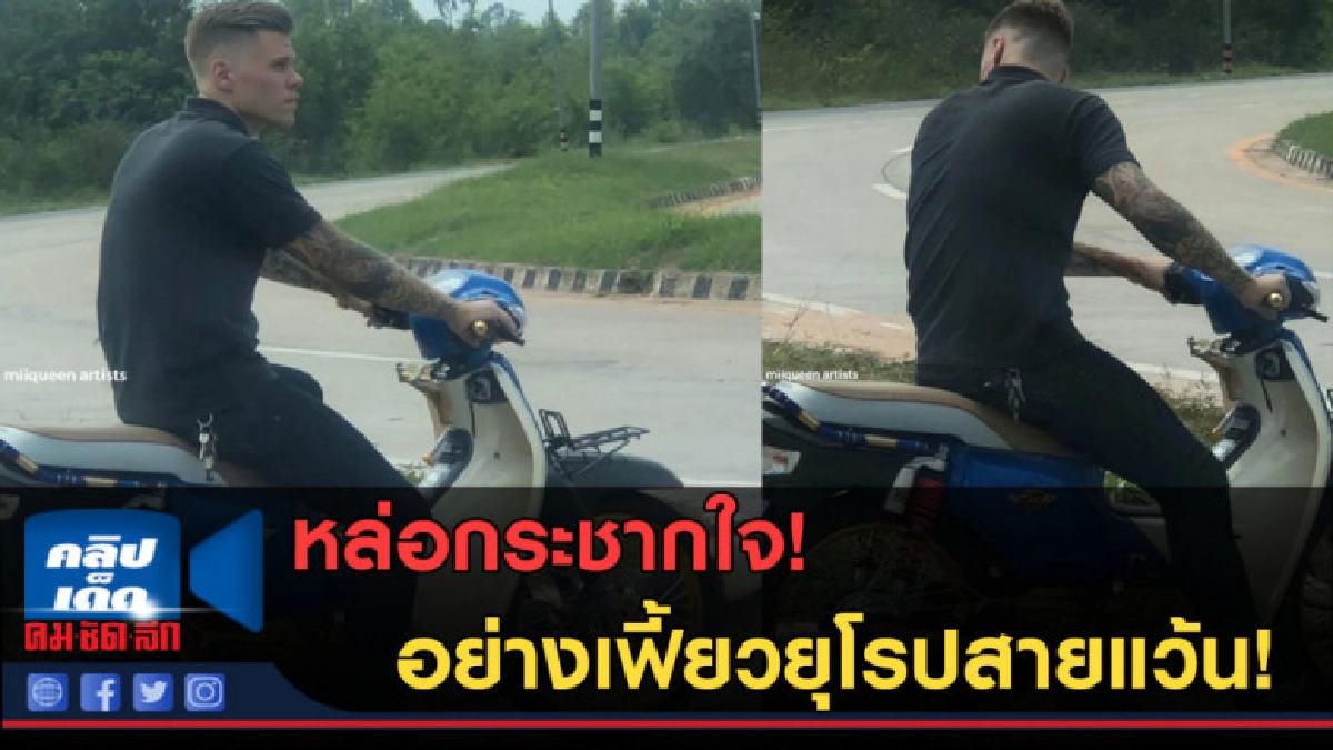 (คลิปข่าว) สายแว๊นไทยชิดซ้ายสายแว๊นยุโรปกำลังจะมา!!!! (คลิปข่าว) สายแว๊นไทยชิดซ้ายสายแว๊นยุโรปกำลังจะมา!!!!