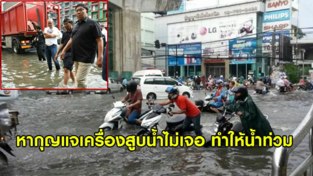 อัศวิน เผย หากุญแจเครื่องสูบน้ำไม่เจอ ทำให้น้ำท่วมขัง อัศวิน เผย หากุญแจเครื่องสูบน้ำไม่เจอ ทำให้น้ำท่วมขัง