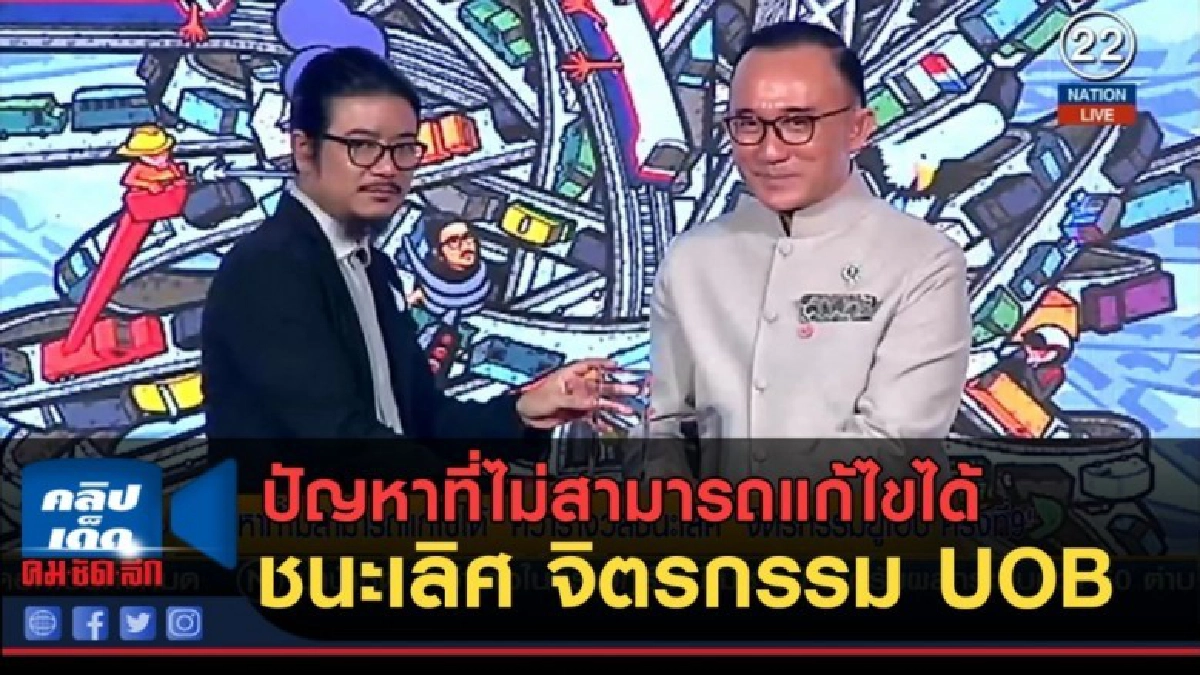 (คลิปข่าว) ปัญหาที่ไม่สามารถแก้ไขได้....ชนะเลิศ จิตรกรรม UOB (คลิปข่าว) ปัญหาที่ไม่สามารถแก้ไขได้....ชนะเลิศ จิตรกรรม UOB