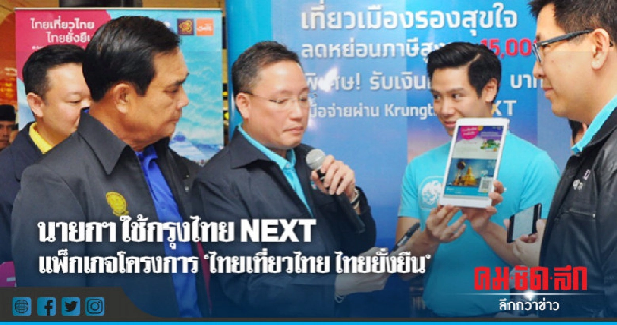 นายกฯ ทดลองแพ็กเกจโครงการ "ไทยเที่ยวไทย ไทยยั่งยืน" นายกฯ ทดลองแพ็กเกจโครงการ "ไทยเที่ยวไทย ไทยยั่งยืน"