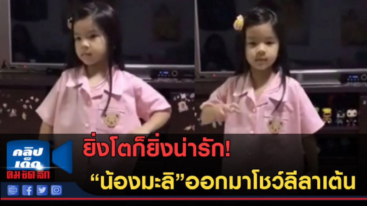 (คลิปข่าว) "น้องมะลิ"ออกมาโชว์ลีลาเต้น น่ารักน่าเอ็นดูมาก (คลิปข่าว) "น้องมะลิ"ออกมาโชว์ลีลาเต้น น่ารักน่าเอ็นดูมาก