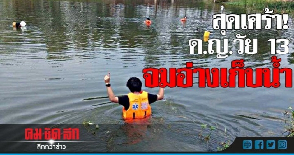 ด.ญ.วัย 13 ลื่นตกอ่างเก็บน้ำจมดับ! ด.ญ.วัย 13 ลื่นตกอ่างเก็บน้ำจมดับ!