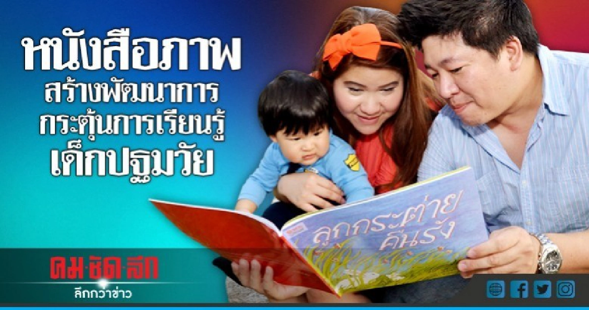 หนังสือภาพสร้างพัฒนาการ กระตุ้นการเรียนรู้เด็กปฐมวัย