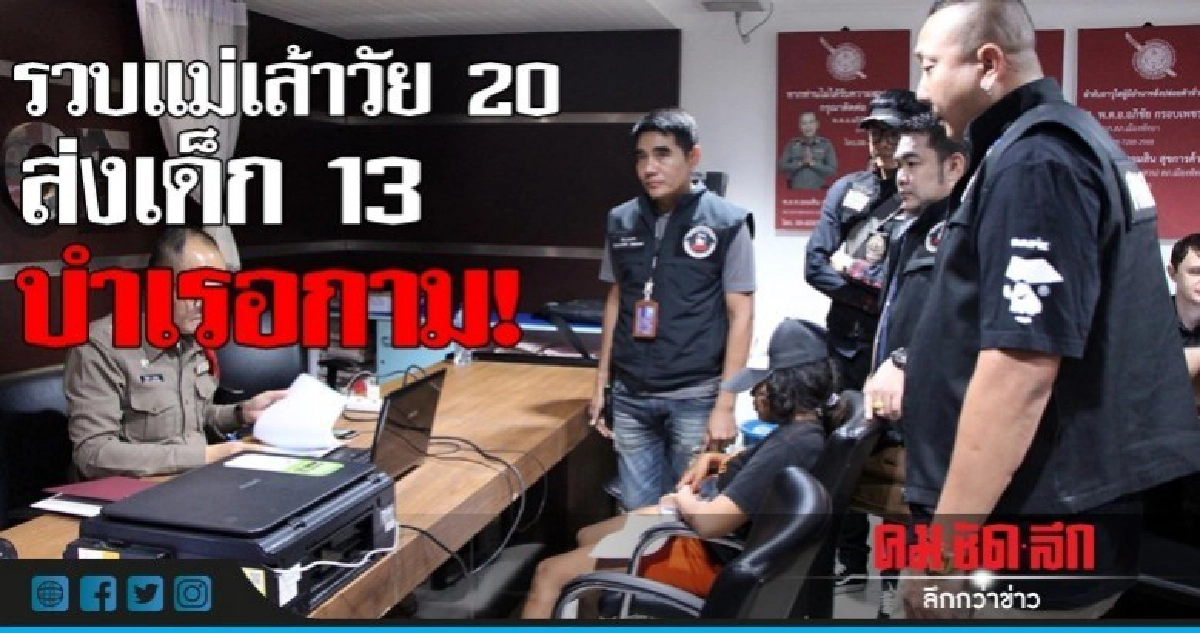 รวบแม่เล้าวัย 20 ส่งเด็ก 13 บำเรอกามเฒ่า รวบแม่เล้าวัย 20 ส่งเด็ก 13 บำเรอกามเฒ่า