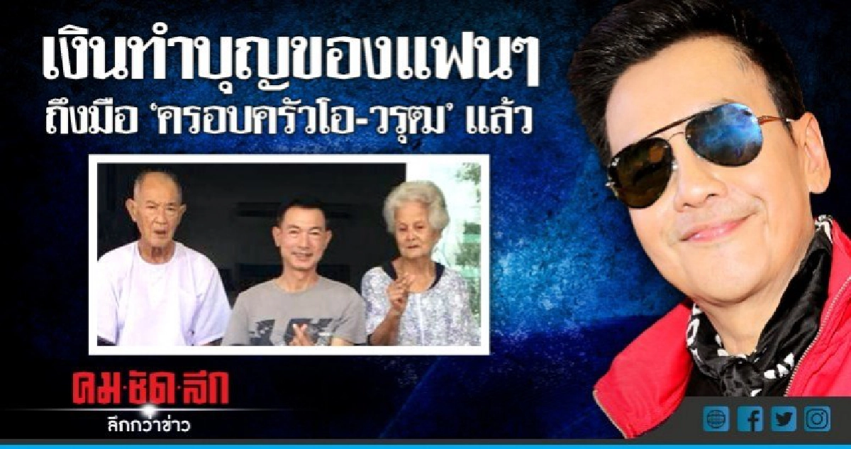 แฟนๆ หายห่วง!! 'ตั้ม' เผยเงินทำบุญให้ครอบครัว 'โอ-วรุฒ' แล้ว