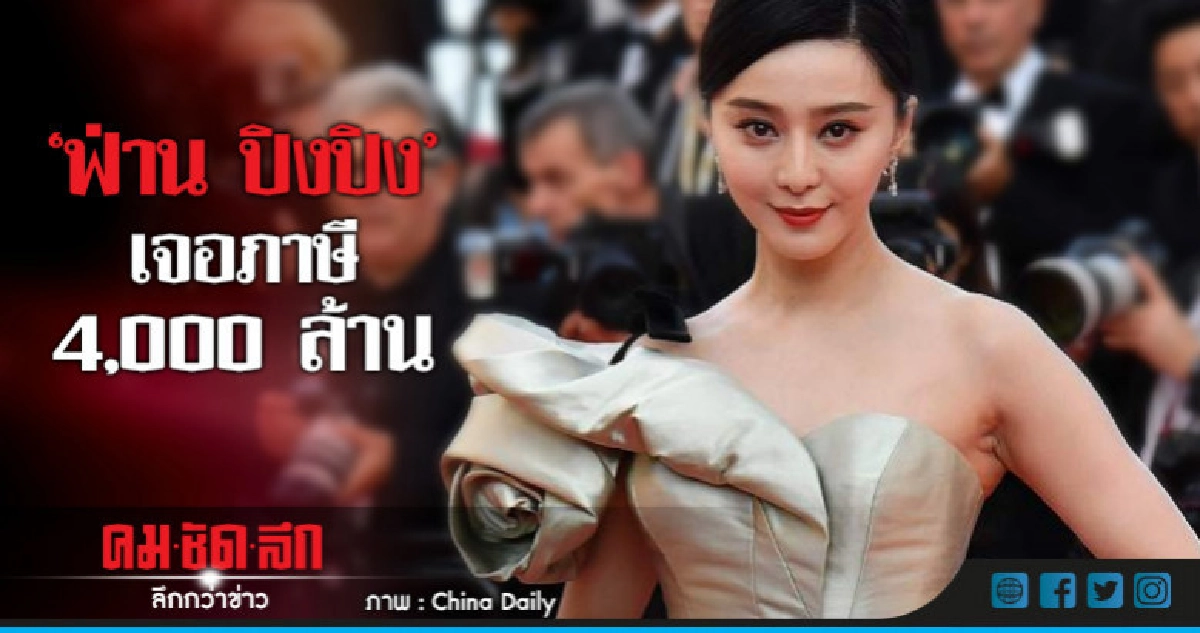 "ฟ่าน ปิงปิง"อ่วม!สรรพากรสั่งจ่ายภาษีย้อนหลังกว่า 4 พันล้าน
