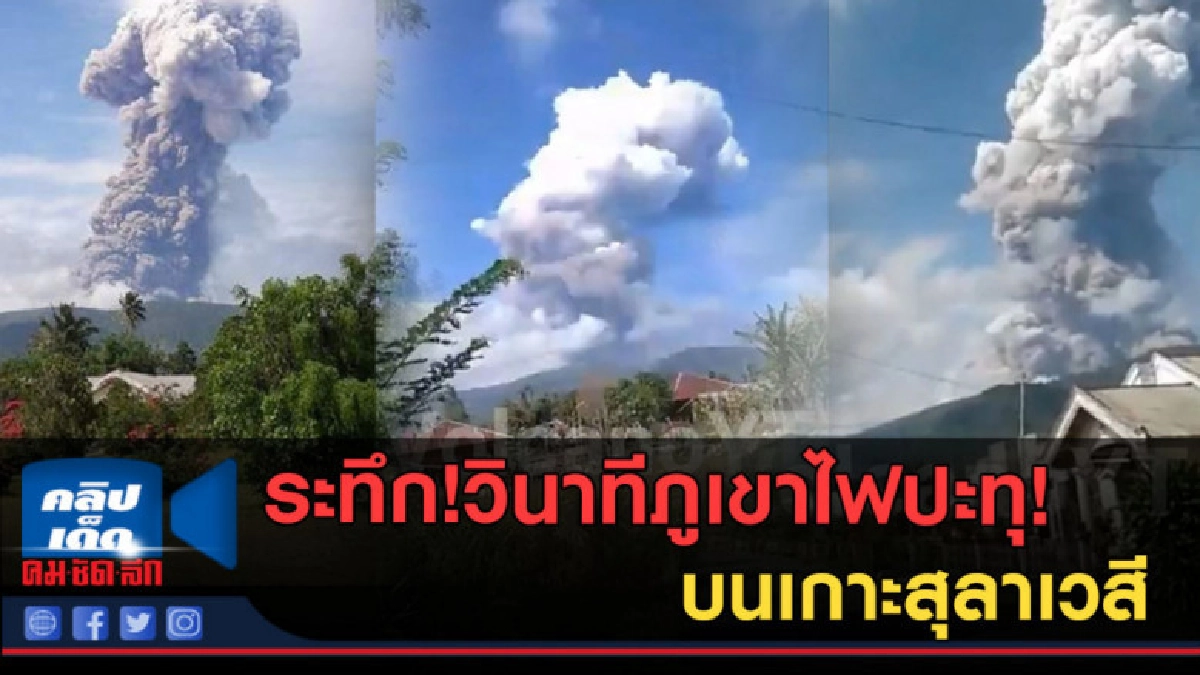 (คลิปข่าว)นาทีระทึก! ภูเขาไฟ โซปุตัน ปะทุพ่นเถ้าถ่าน! 