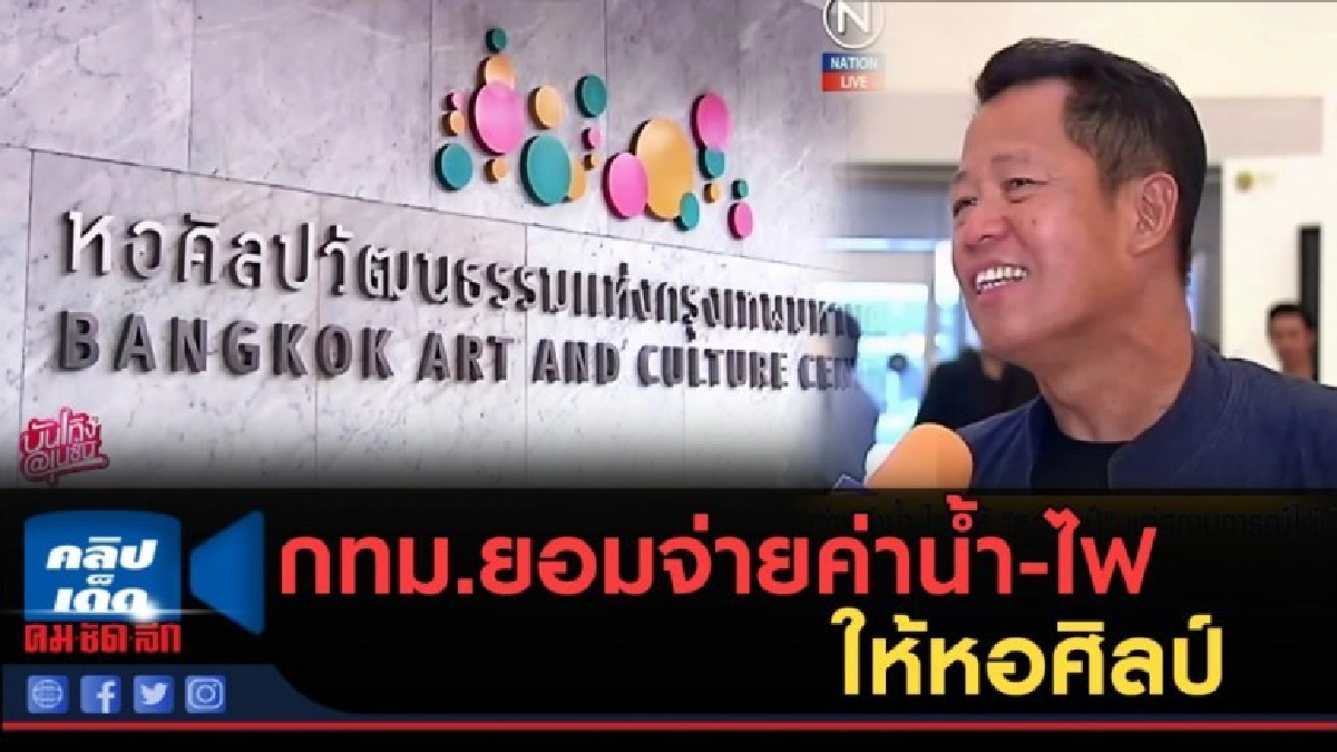 (คลิปข่าว) กทม.ยอมจ่ายค่าน้ำ-ไฟ ให้หอศิลป์ สถานการณ์ไม่ปกติ (คลิปข่าว) กทม.ยอมจ่ายค่าน้ำ-ไฟ ให้หอศิลป์ สถานการณ์ไม่ปกติ