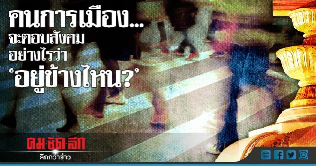 คนการเมือง...จะตอบสังคมอย่างไรว่า"อยู่ข้างไหน?" คนการเมือง...จะตอบสังคมอย่างไรว่า"อยู่ข้างไหน?"