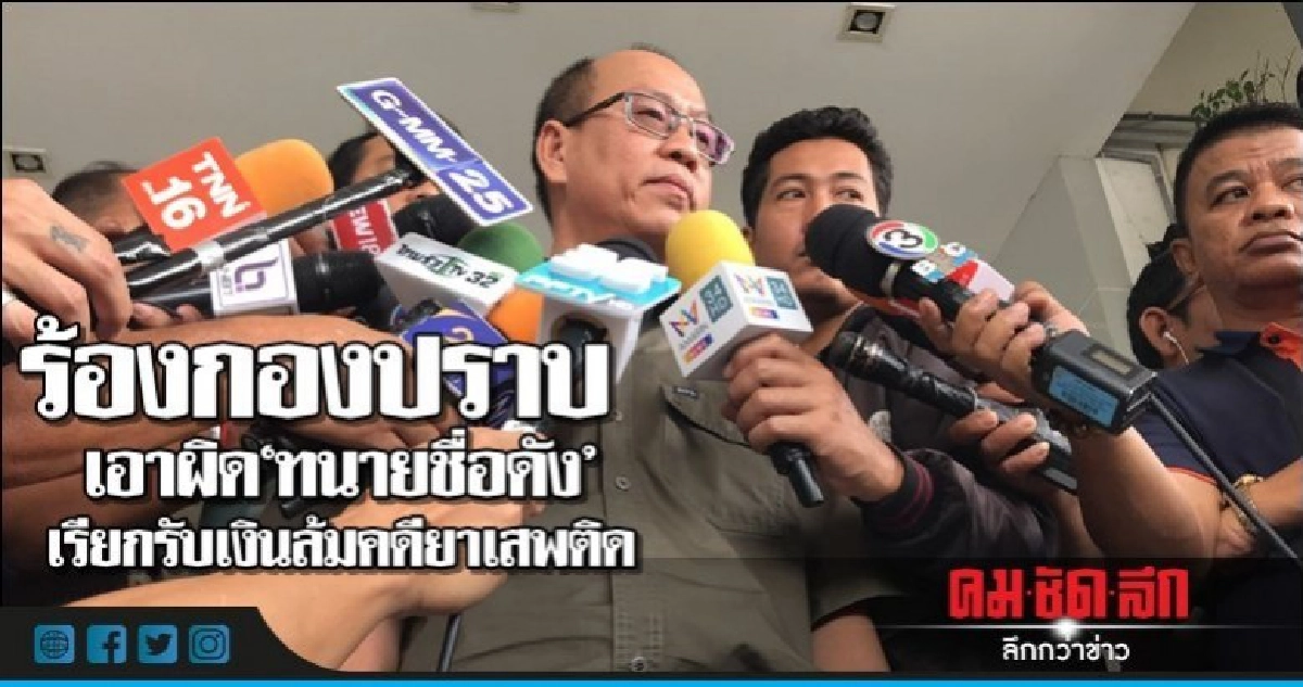 "อัจฉริยะ"ร้องกองปราบเอาผิด"ทนายชื่อดัง"รับเงินล้มคดี