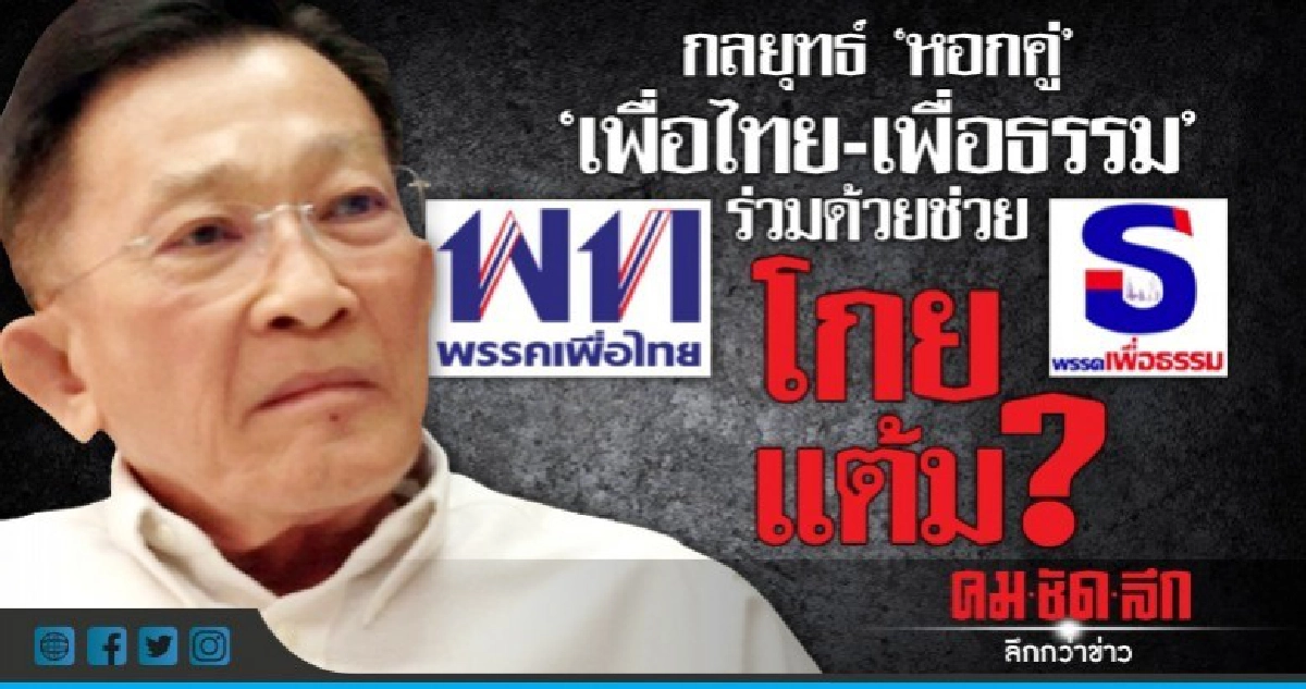 กลยุทธ์ "หอกคู่" "เพื่อไทย-เพื่อธรรม" ร่วมด้วยช่วยโกยแต้ม?