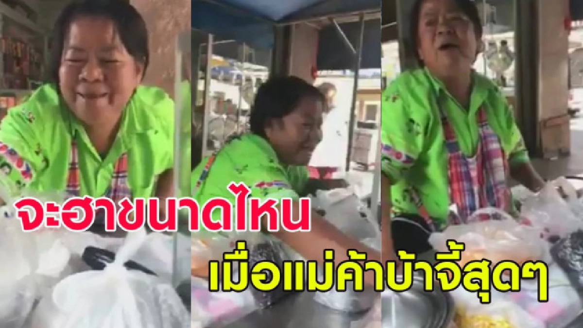 ฮา! ลูกค้าแสบแกล้งแม่ค้าขนมหวานที่บ้าจี้สุดๆ