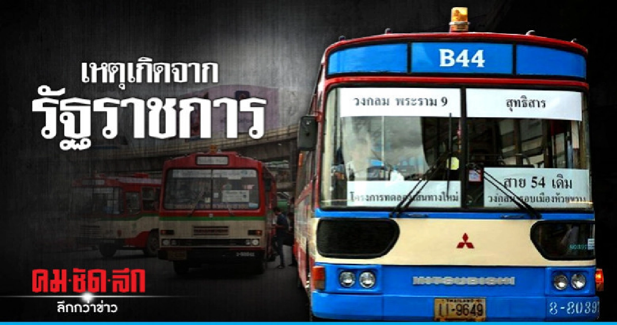 เหตุเกิดจากรัฐราชการ