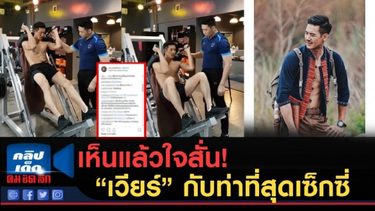 (คลิปข่าว) เวียร์ ออกกำลังกาย กับท่าที่สาวๆ เห็นเเล้วกรี๊ด! (คลิปข่าว) เวียร์ ออกกำลังกาย กับท่าที่สาวๆ เห็นเเล้วกรี๊ด!