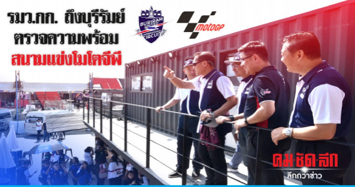 รมว.กก. ถึงบุรีรัมย์ ตรวจความพร้อมสนามแข่งโมโตจีพี รมว.กก. ถึงบุรีรัมย์ ตรวจความพร้อมสนามแข่งโมโตจีพี