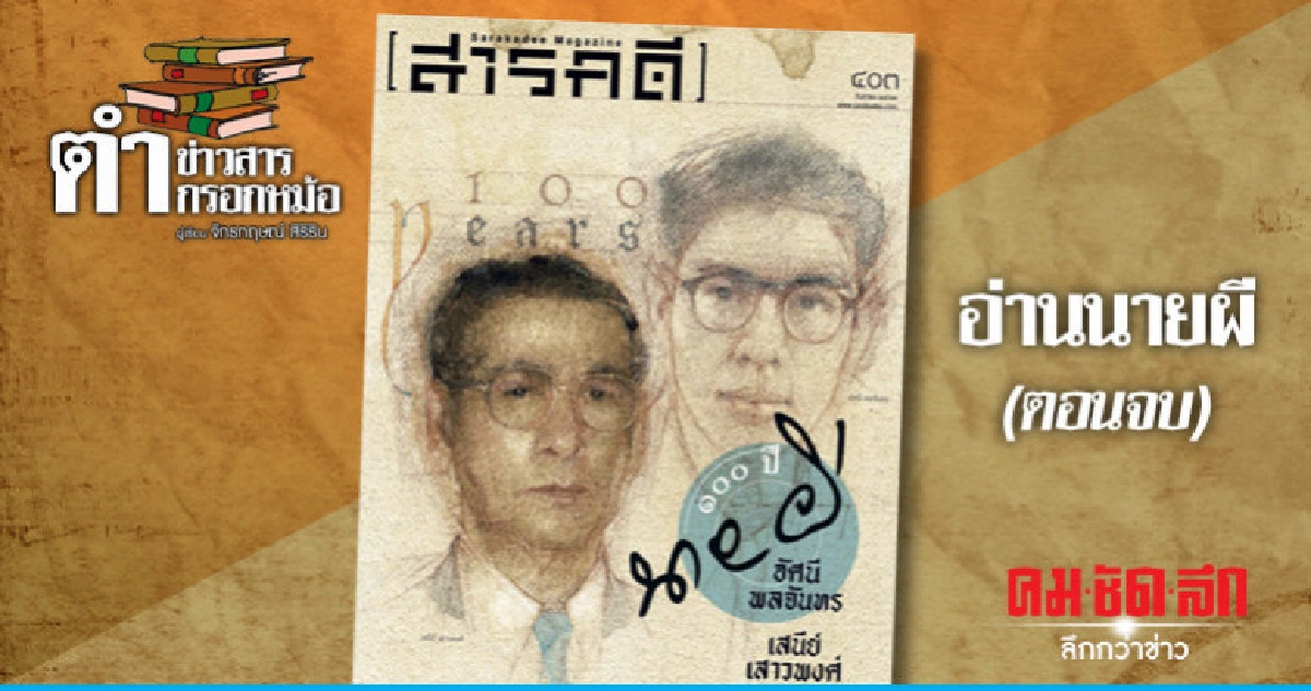 อ่านนายผี (ตอนจบ) อ่านนายผี (ตอนจบ)