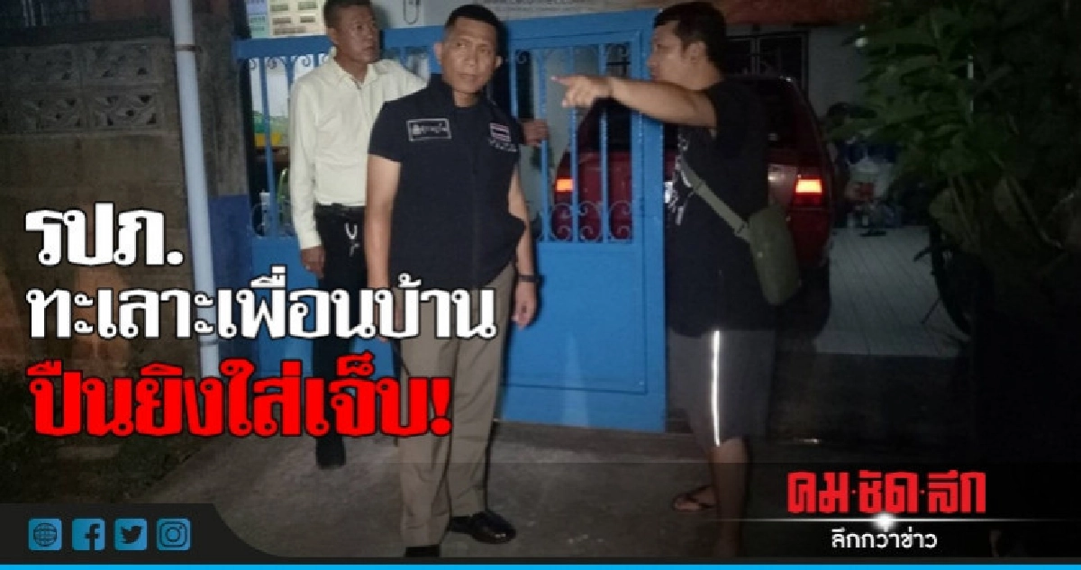 ทะเลาะเพื่อนบ้าน! คว้าปืนยิงใส่บาดเจ็บ