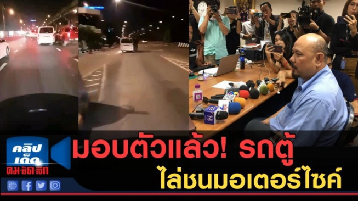 มอบตัวแล้วรถตู้ซิ่งชนไม่ยั้ง ตำรวจตั้ง 2 ข้อหา มอบตัวแล้วรถตู้ซิ่งชนไม่ยั้ง ตำรวจตั้ง 2 ข้อหา