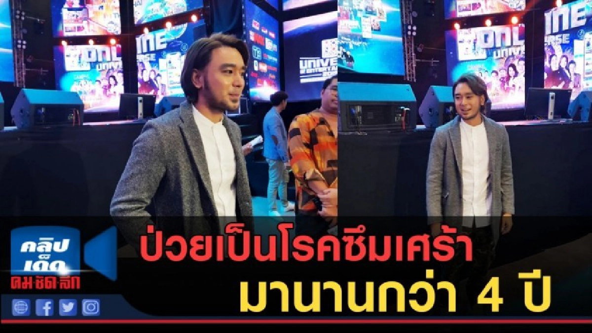 (คลิปข่าว)"เต๊ะ ศตวรรษ" เผยป่วยเป็นโรคซึมเศร้ามานานกว่า 4 ปี