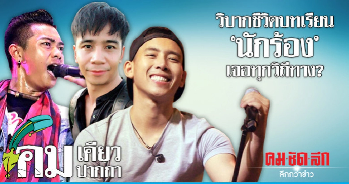 วิบากชีวิตบทเรียน "นักร้อง"เจอทุกวิถีทาง? วิบากชีวิตบทเรียน "นักร้อง"เจอทุกวิถีทาง?