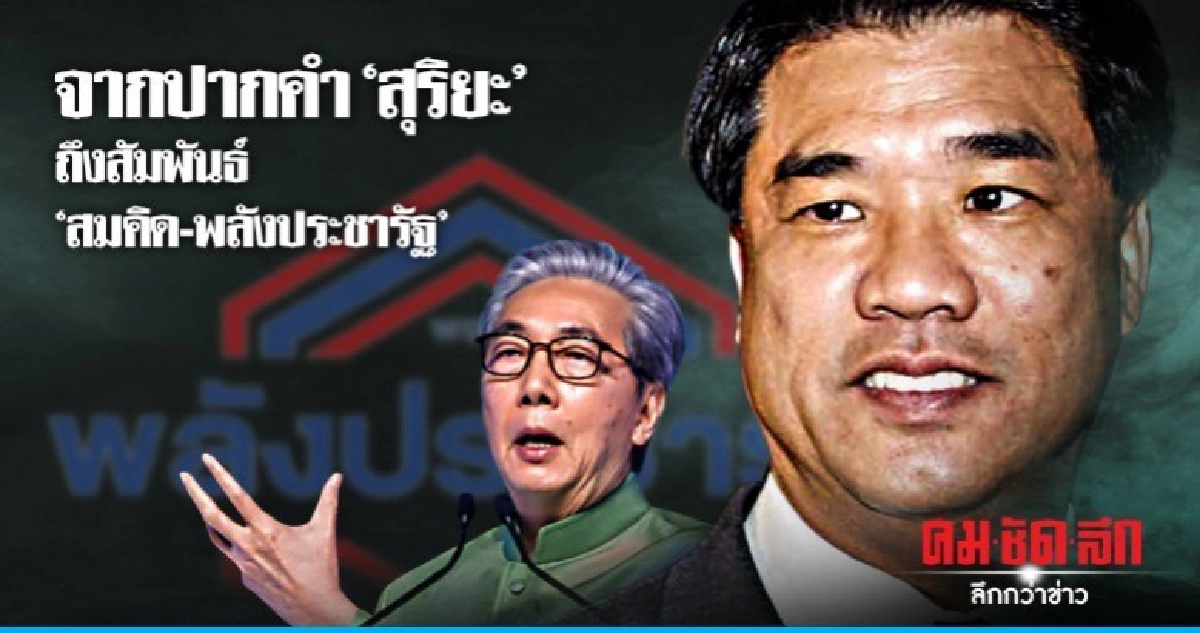 ชัดเจน!! "สุริยะ" เปิดสัมพันธ์ "สมคิด - พลังประชารัฐ" 