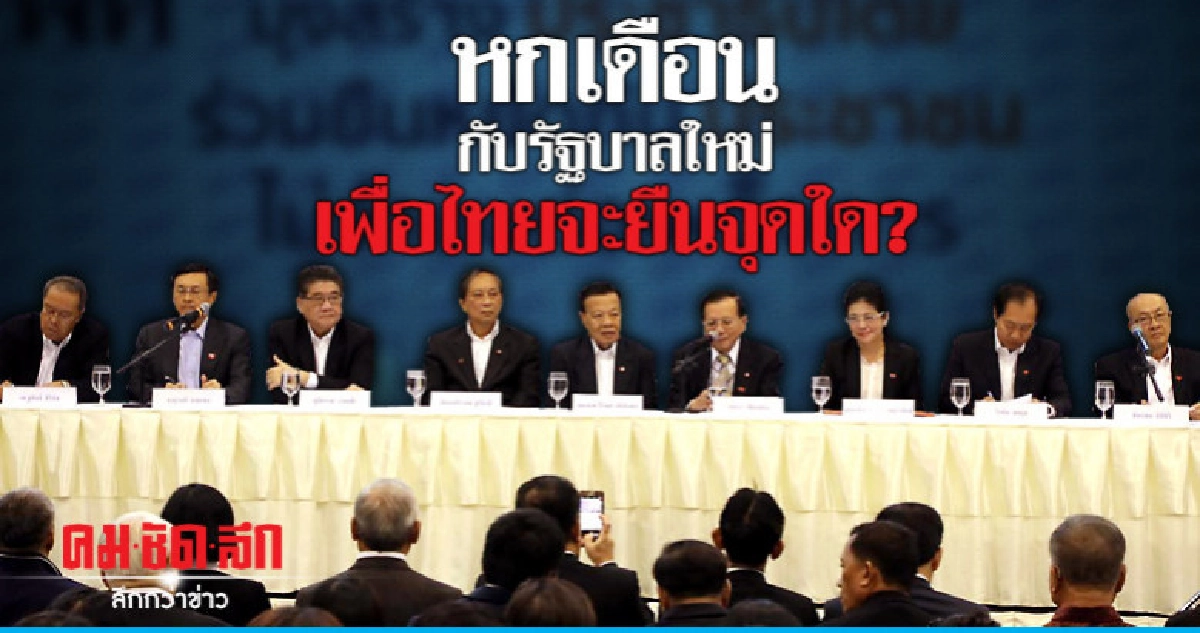 หกเดือนกับรัฐบาลใหม่ เพื่อไทยจะยืนจุดใด? หกเดือนกับรัฐบาลใหม่ เพื่อไทยจะยืนจุดใด?