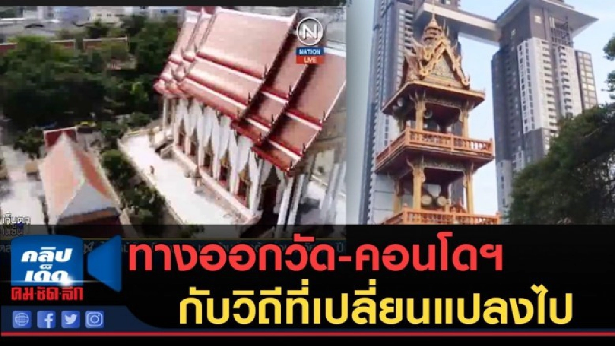 (คลิปข่าว) ทางออกวัด-คอนโดฯ กับวิถีที่เปลี่ยนแปลงไป (คลิปข่าว) ทางออกวัด-คอนโดฯ กับวิถีที่เปลี่ยนแปลงไป