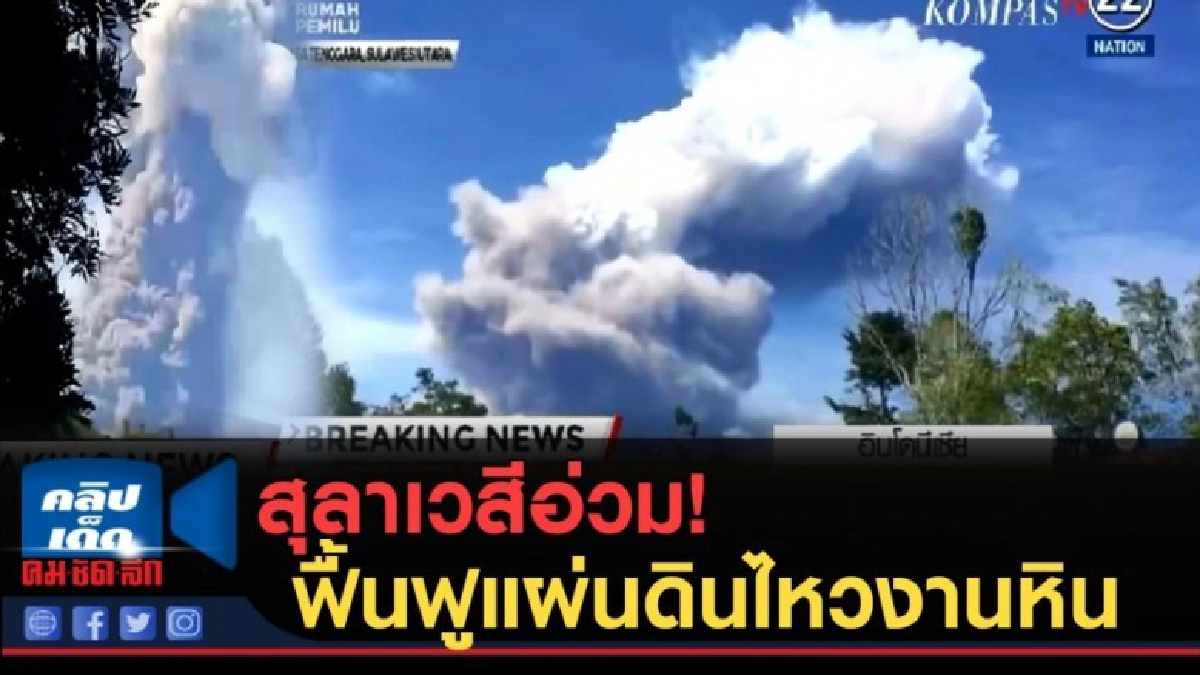 (คลิปข่าว) สุลาเวสีอ่วม!...ฟื้นฟูแผ่นดินไหวงานหิน (คลิปข่าว) สุลาเวสีอ่วม!...ฟื้นฟูแผ่นดินไหวงานหิน