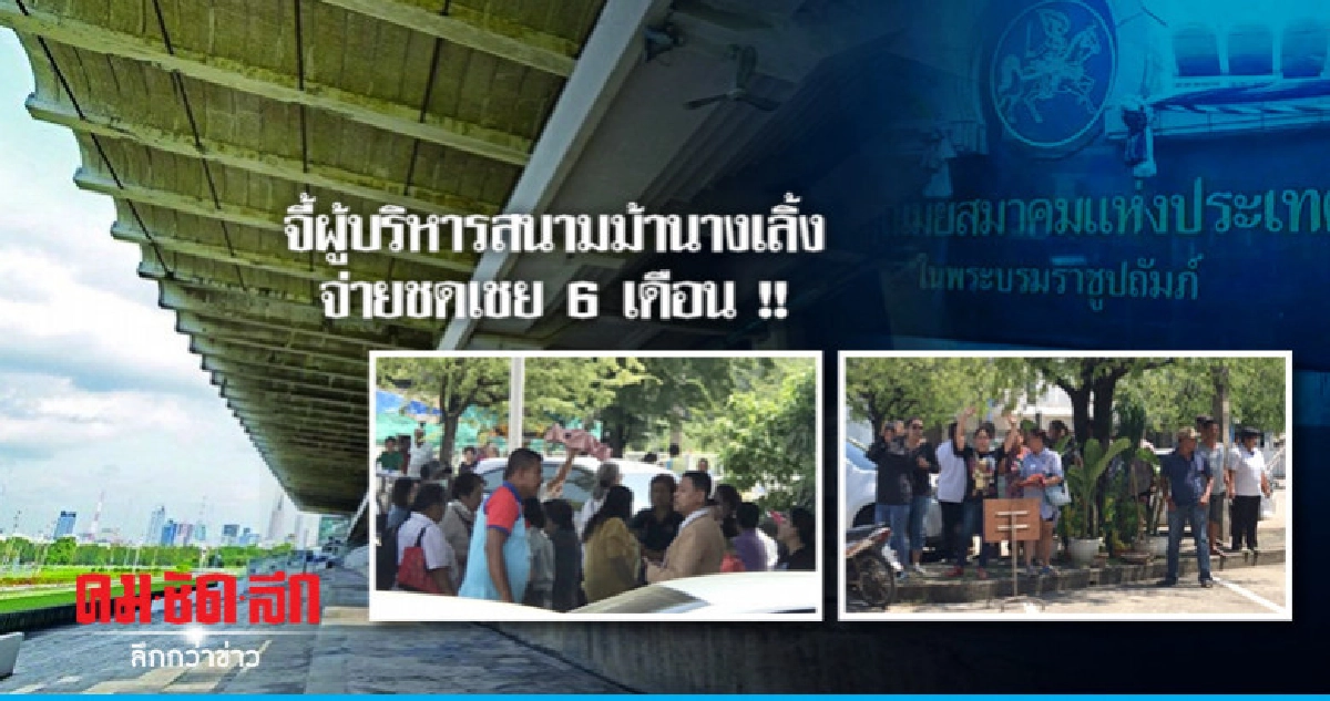 ป่วน !! พนง.โห่ไล่ ผู้บริหารสนามม้านางเลิ้ง ป่วน !! พนง.โห่ไล่ ผู้บริหารสนามม้านางเลิ้ง