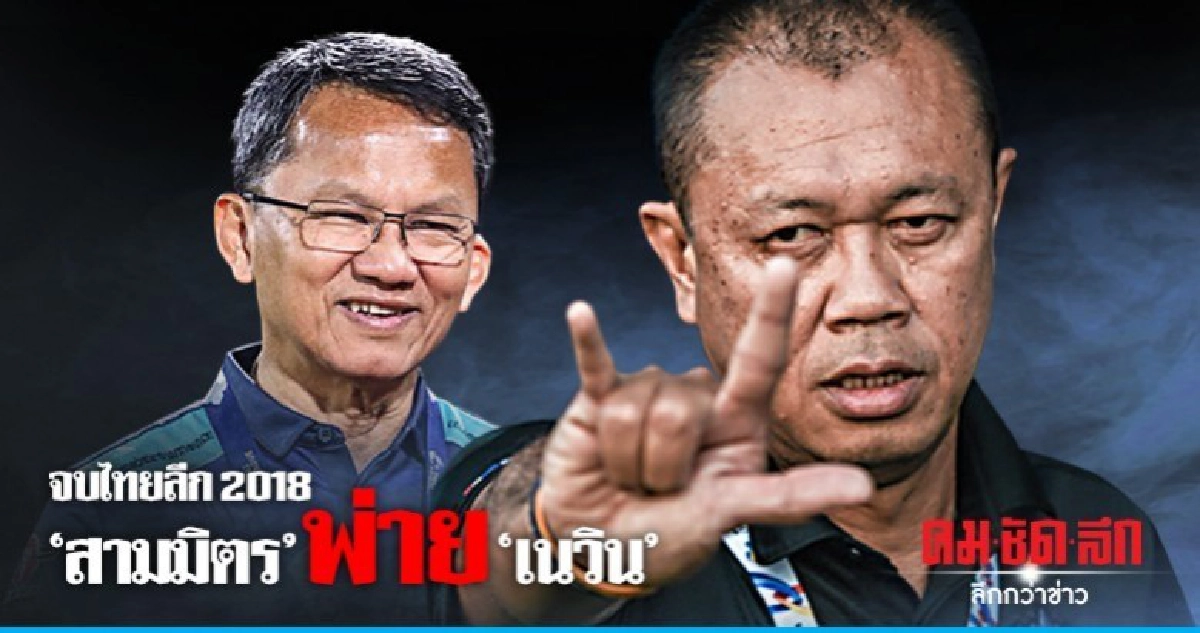 จบไทยลีก 2018  "สามมิตร" พ่าย "เนวิน"