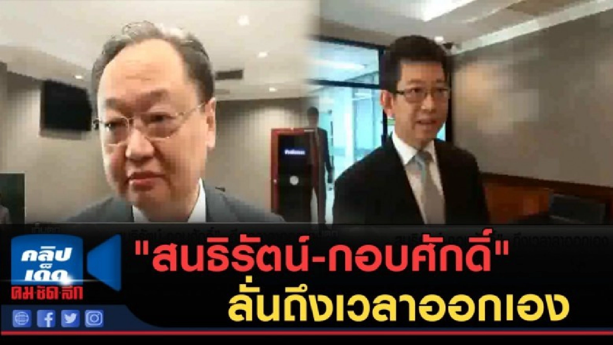 (คลิปข่าว) "สนธิรัตน์-กอบศักดิ์" ลั่นถึงเวลาออกเอง (คลิปข่าว) "สนธิรัตน์-กอบศักดิ์" ลั่นถึงเวลาออกเอง