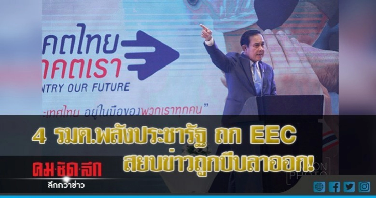 4 รมต.พลังประชารัฐ ถก EEC สยบข่าวถูกบีบลาออก! 4 รมต.พลังประชารัฐ ถก EEC สยบข่าวถูกบีบลาออก!