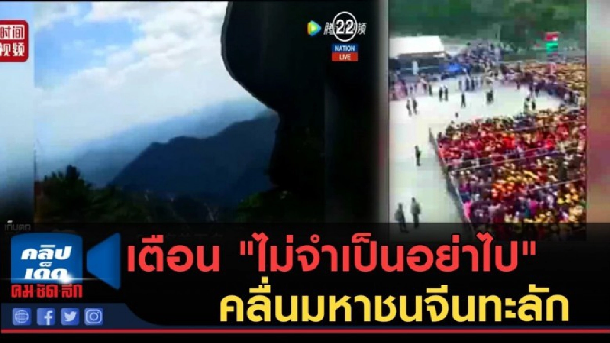 (คลิปข่าว) เตือน "ไม่จำเป็นอย่าไป" หลังคลื่นมหาชนจีนทะลัก (คลิปข่าว) เตือน "ไม่จำเป็นอย่าไป" หลังคลื่นมหาชนจีนทะลัก