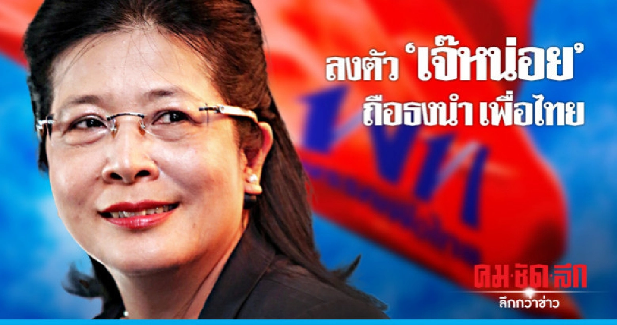 "เจ๊หน่อย" มาวิน นำ "เพื่อไทย" ก๊วนอีสาน-เสื้อแดงหนุน "เจ๊หน่อย" มาวิน นำ "เพื่อไทย" ก๊วนอีสาน-เสื้อแดงหนุน