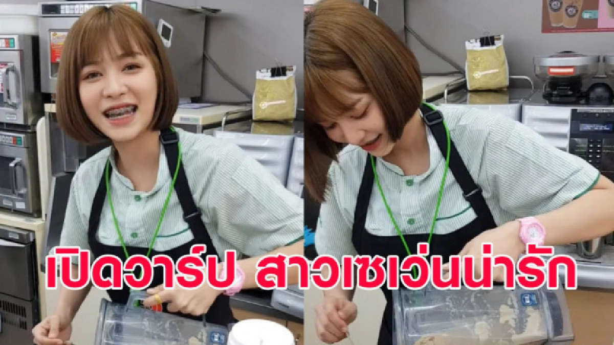 เปิดวาร์ป สาวเซเว่นหน้าตาดี ที่หนุ่มๆ กำลังตามหาพิกัดร้าน เปิดวาร์ป สาวเซเว่นหน้าตาดี ที่หนุ่มๆ กำลังตามหาพิกัดร้าน