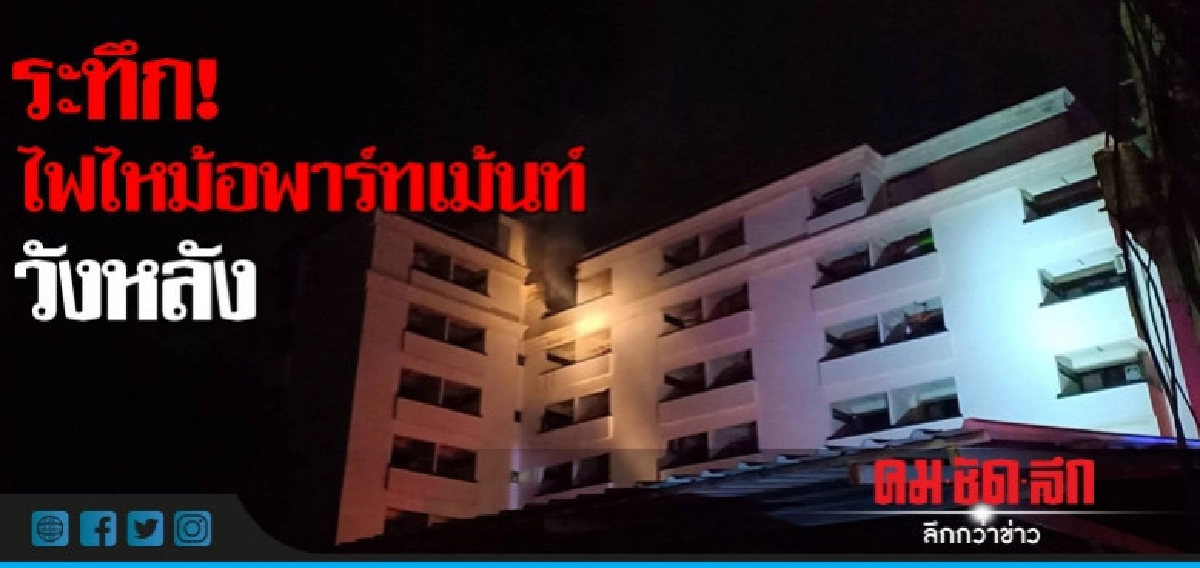 ไฟไหม้ห้องพักพยาบาล รพ.ดัง วอด! ไฟไหม้ห้องพักพยาบาล รพ.ดัง วอด!