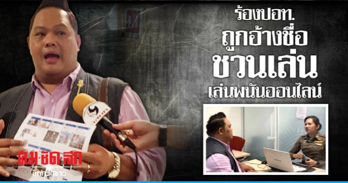 "บอย" พิธีกรชื่อดัง ร้องปอท.ถูกอ้างชื่อชวนเล่นพนันออนไลน์ "บอย" พิธีกรชื่อดัง ร้องปอท.ถูกอ้างชื่อชวนเล่นพนันออนไลน์