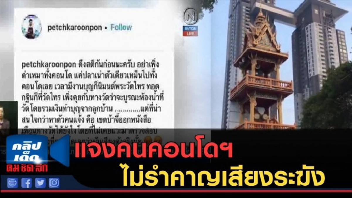 (คลิปข่าว) "เพชร กรุณพล" แจงคนคอนโดฯ ไม่รำคาญเสียงระฆัง (คลิปข่าว) "เพชร กรุณพล" แจงคนคอนโดฯ ไม่รำคาญเสียงระฆัง
