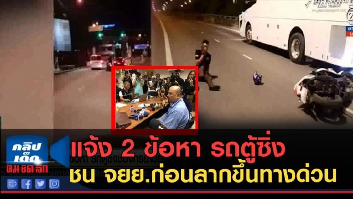 (คลิปข่าว) แจ้ง 2 ข้อหา รถตู้ซิ่งชน จยย.ก่อนลากขึ้นทางด่วน (คลิปข่าว) แจ้ง 2 ข้อหา รถตู้ซิ่งชน จยย.ก่อนลากขึ้นทางด่วน