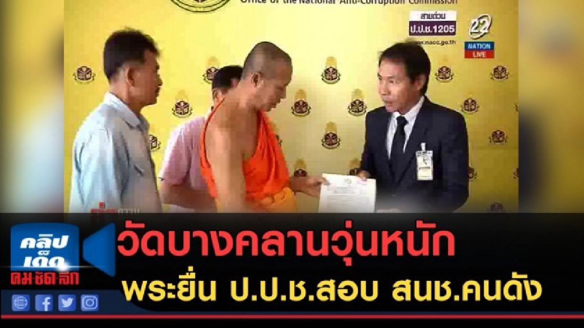 (คลิปข่าว) วัดบางคลานวุ่นหนัก พระยื่น ป.ป.ช.สอบ สนช.คนดัง (คลิปข่าว) วัดบางคลานวุ่นหนัก พระยื่น ป.ป.ช.สอบ สนช.คนดัง