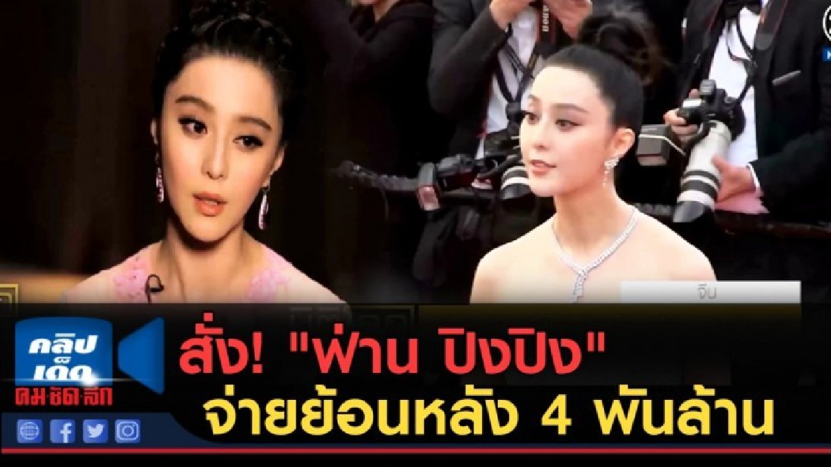 (คลิปข่าว) จีน สั่ง "ฟ่าน ปิงปิง" จ่ายภาษี 4 พันล้านบาท