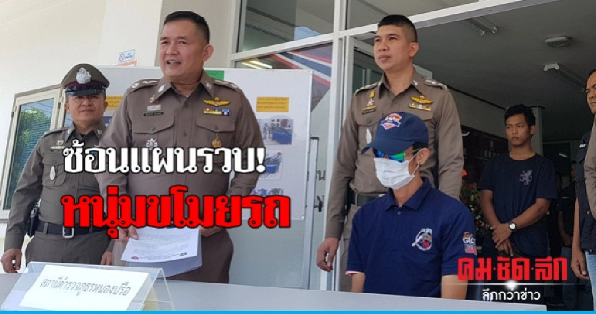ไม่รอด! ซ้อนแผนรวบหนุ่มขโมยรถ ไม่รอด! ซ้อนแผนรวบหนุ่มขโมยรถ