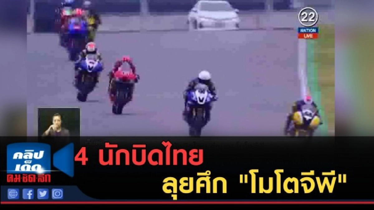 (คลิปข่าว) 4 นักบิดไทย ลุยศึก "โมโตจีพี" (คลิปข่าว) 4 นักบิดไทย ลุยศึก "โมโตจีพี"