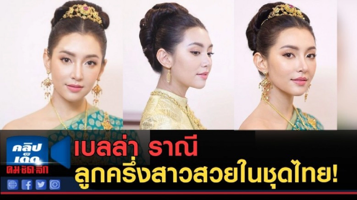 เบลล่า ราณี กลับมาเป็นเเม่หญิงให้แฟนๆหายคิดถึงกันอีกครั้ง เบลล่า ราณี กลับมาเป็นเเม่หญิงให้แฟนๆหายคิดถึงกันอีกครั้ง