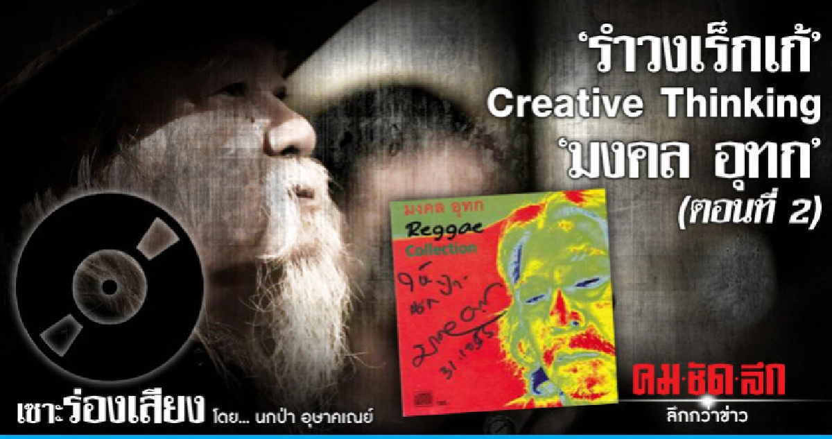 "รำวงเร็กเก้" Creative Thinking "มงคล อุทก" (ตอนที่ 2) "รำวงเร็กเก้" Creative Thinking "มงคล อุทก" (ตอนที่ 2)